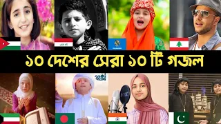 10 Country 10 Popular Gojol | Hasbi Rabbi | Maher | Rahman Ya Rahman | Jamil Jamil | Huda Song | L2M