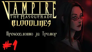 Прохождение Vampire: The Masquerade Bloodlines за Тремер #1 Птенец