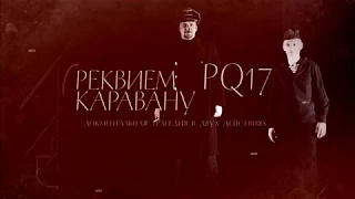 Реквием каравану PQ17 трейлер спектакля (Северодвинский драматический театр)