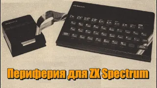 Периферия для ZX Spectrum