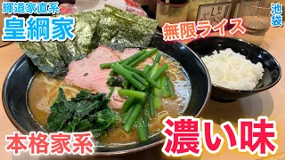 本格家系、輝道家直系！期待の新店が池袋にやってきた【皇綱家／池袋】#430