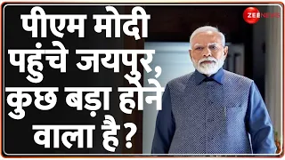 PM Modi Jaipur Visit: क्यों जयपुर गए प्रधानमंत्री मोदी ? BJP | Breaking News |