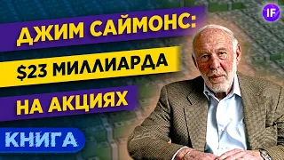 Джим Саймонс: человек, который разгадал рынок / Обзор книги