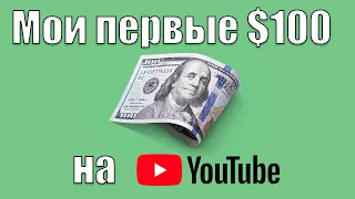 Заработал первые 100 долларов на YouTube. Мой опыт