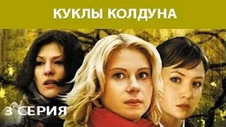 Куклы Колдуна. Сериал. Серия 3 из 8. Феникс Кино. Мистика. Мелодрама