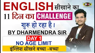 11 DAY CHALLENGE | बोलना पढ़ना लिखना | English सीखने की शुरुआत | English Learning By Dharmendra Sir