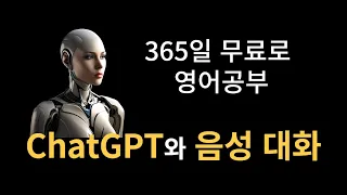 [ChatGPT 영어공부] 음성으로 영어회화 | 챗gpt 사용법 | PC 환경 설정 방법