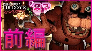 【FNaF Rewriten '87】リメイクされたFive Nights at Freddy's 2が怖すぎた件。 (前編)