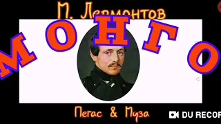 Матерная поэзия--МОНГО--автор Лермонтов