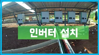 태양광발전소 전기공사-인버터설치