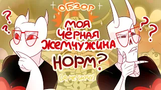 КОСМИЧЕСКИЙ ПАФОС | "Моя Чёрная Жемчужина" | Критика от Эпл Свит | DTV Animation