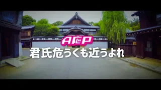 【MV】A応P「君氏危うくも近うよれ」FULL Ver.