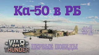 Ka-50 в ТРБ #1 Первые победы/War Thunder RB