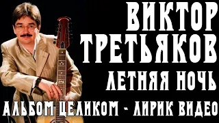 Альбом Виктора Третьякова - Летняя ночь | Лирик видео