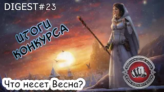 Digest#23 Готовимся к весне (+ итоги конкурса) в Бойцовском Клубе (combats.com)