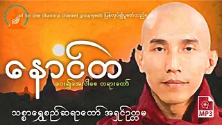 နောင်တဝေး၍ အေးပါစေ တရားတော်- သစ္စာရွှေစည်ဆရာတော်အရှင်ဥတ္တမ