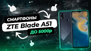 Лучшие смартфоны до 5000 Рублей | ZTE Blade A51 | Какой Бюджетный Смартфон Выбрать?