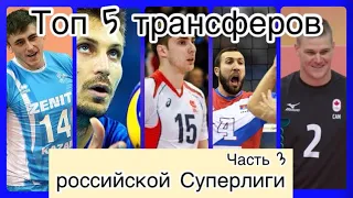 Топ 5 переходов Суперлиги России волейбол: Ильиных, Рузье, Гуцалюк | Top 5 Transfers