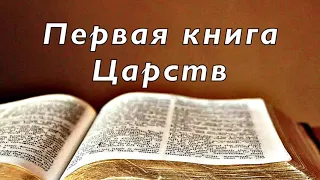 1-я Книга Царств // Аудио Библия. Без музыки.