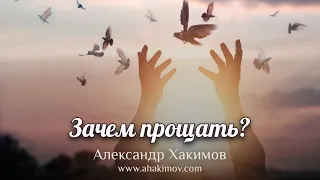 Зачем прощать? - Александр Хакимов - Ессентуки, Россия, 20.02.2022 г.