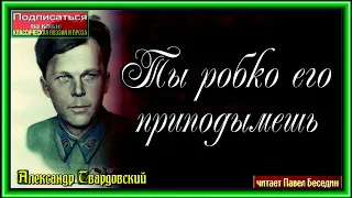 Ты робко его приподымаешь ,Александр Твардовский , Советская Поэзия , читает Павел Беседин