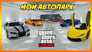 Моя Коллекция Тачек в GTA 5! Показываю свой Автопарк в ГТА 5 Онлайн! Обзор всего моего транспорта