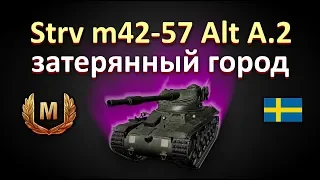 Strv m/42-57 Alt A.2 затерянный город!бой на мастера!!! World of Tanks...