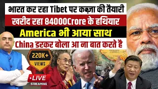 भारत कर रहा Tibet पर कब्जे की तैयारी,खरीद रहा 84000Crore के हथियार,America भी आया साथ | HariMohan