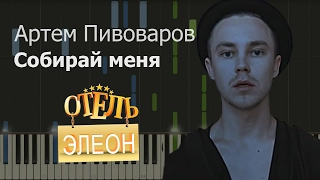 Артем Пивоваров - Собирай Меня НОТЫ & MIDI | КАРАОКЕ | PIANO COVER