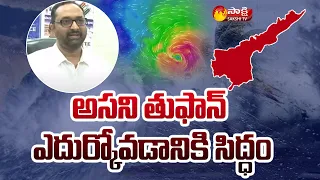 ప్రజలు అప్రమత్తంగా ఉండాలి..| Asani Cyclone High Alert | Asani Cyclone Live Updates | Sakshi TV