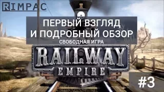 Railway Empire #3 | обзор свободной игры на практике!