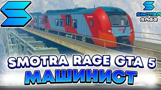 Сколько зарабатывает за час машинист 10лвл на SMOTRA RAGE GTA 5 ! Лучшая работа СМОТРА РЕЙДЖ ГТА V ?