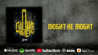 Сметана band - Любит не любит