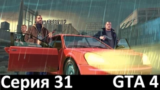 Прохождение GTA IV Серия 31