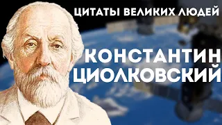 Константин Циолковский | Цитаты великих людей | Цитаты Константина Эдуардовича Циолковского