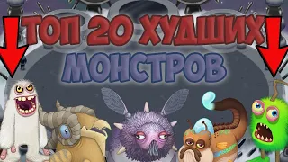 ТОП 20 МОИХ НЕЛЮБИМЫХ МОНСТРОВ | My singing Monsters