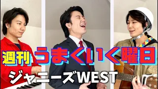 ジャニーズWEST/週刊うまくいく曜日『ゲキカラドウ』主題歌(Cover) #32