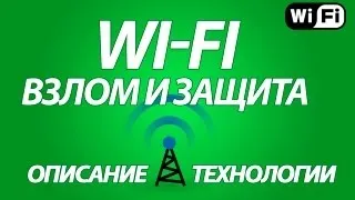 Взлом и защита Wi-Fi. Описание технологии. Hacking and Protection wi-fi. Description of technology