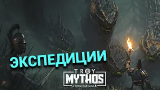 Экспедиции в A Total War Saga TROY - MYTHOS (охота на монстров - гайд от разработчиков на русском)