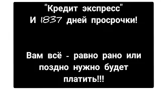 "Кредит экспресс" безуспешно пытается выудит деньги!