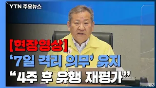 [현장영상+] "정부, 7일 격리 의무 4주간 연기...이후 유행상황 등 재평가" / YTN