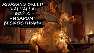 💥Битва с "Иваром Бескостным" | Assassin's Creed Valhalla
