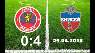 Рассвет-1 0:4 Енисей-1