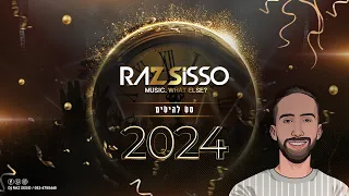 🎉🎵 סט להיטים 2024 | רז סיסו 🎉🎵