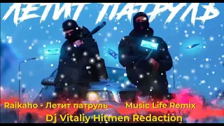 RAIKAHO - Летит патруль | Летит патруль прямо за нами | Хит Тик Тока, 2022  Dj Vitaliy Hitmen Redact