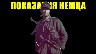 Перед начальством и не такое скажешь! Рассказ немецкого унтер-офицера вывезенного из Сталинграда