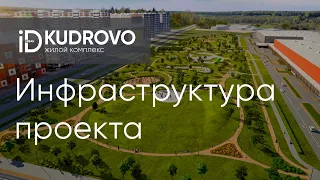 Инфраструктура жилого комплекса iD Kudrovo