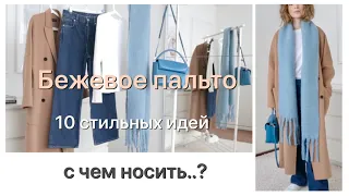 БЕЖЕВОЕ ПАЛЬТО 🧥 С чем носить..? | 10 СТИЛЬНЫХ ИДЕЙ | NataRyna