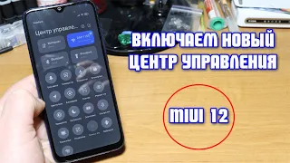 Центр управления MIUI 12, как включить новый центр управления