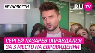 Сергей Лазарев оправдался за 3 место на Евровидении